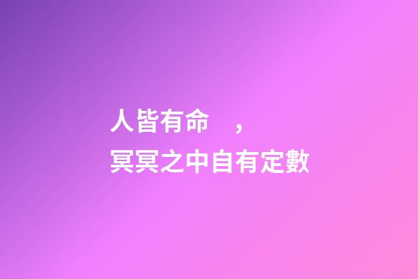人皆有命，冥冥之中自有定數